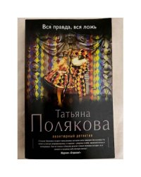 Вся правда, вся ложь