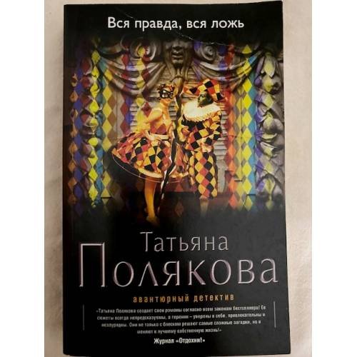 Вся правда, вся ложь