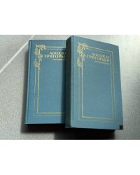 Аполлон Григорьев. Сочинения в 2 томах (комплект из 2 книг)