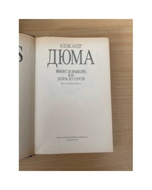  Собрание сочинений в 35 томах. Виконт де бражелон, или десять лет спустя. Часть 1 и 2