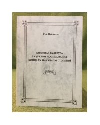 Книжная культура за уралом  исследования конца XX начала XIX  столетий
