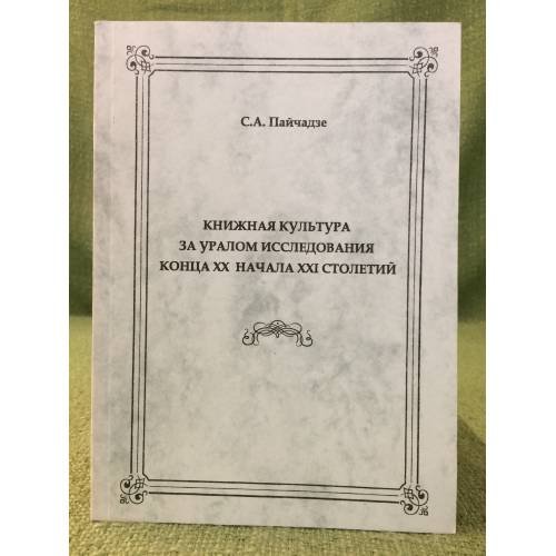 Книжная культура за уралом  исследования конца XX начала XIX  столетий
