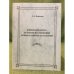 Книжная культура за уралом  исследования конца XX начала XIX  столетий