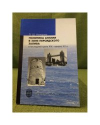 Политика Англии в зоне персидского залива в последней трети XIX - начале XX в