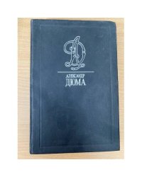 Дюма А. Собрание сочинений в 35 томах. Виконт де бражелон, или десять лет спустя. Часть 1 и 2