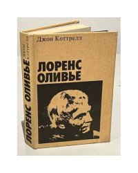 Лоренс Оливье