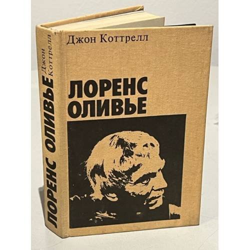 Лоренс Оливье