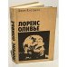 Лоренс Оливье