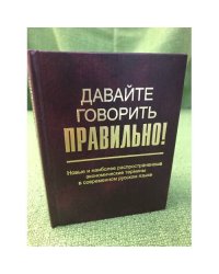 Давайте говорить правильно! Новые и наиболее распространенные экономические термины в современном русском языке