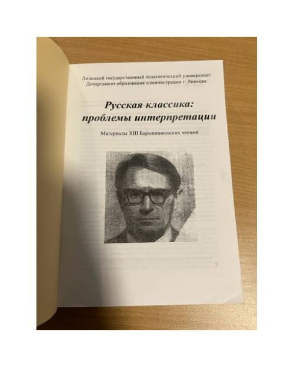 Русская классика: проблемы интерпретации : материалы XIII Барышниковских чтений
