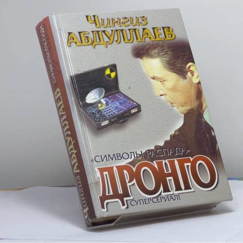 Обложка книги «Символы распада» — Ч. Абдуллаев, ISBN 9785170090075