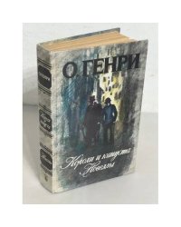Короли и капуста. Новеллы