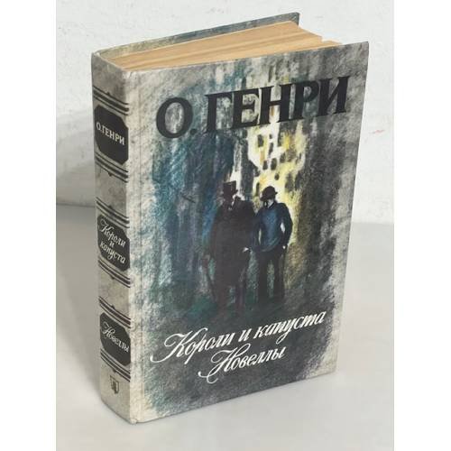 Короли и капуста. Новеллы