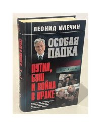 Особая папка: Путин, Буш и война в Ираке