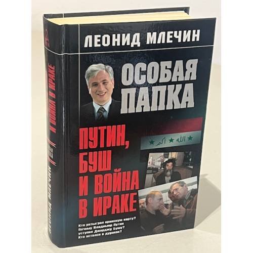 Особая папка: Путин, Буш и война в Ираке