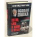 Особая папка: Путин, Буш и война в Ираке