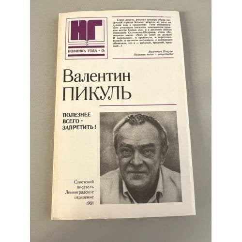 Обложка книги «Полезнее всего - запретить!» — Пикуль Валентин Саввич, ISBN 9785953335331