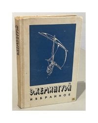  Э. Хемингуэй. Избранное