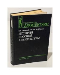 История русской архитектуры
