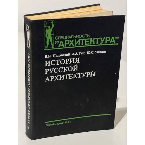 Обложка книги «История русской архитектуры» — Пилявский Владимир Иванович, Тиц Алексей Алексеевич, Ушаков Юрий Сергеевич