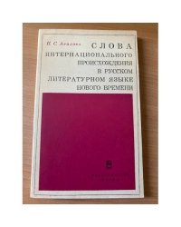 Слова интернационального происхождения в русском литературном языке нового времени