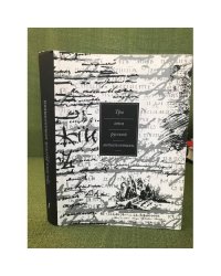 Три века русской метапоэтики. Легитимация дискурса. Антология. В 4 томах. Том 1