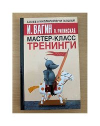 Мастер-класс. Тренинги