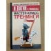 Мастер-класс. Тренинги