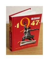 Ваш год рождения 1947. Время. Факты. Подробности