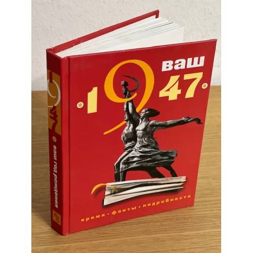Ваш год рождения 1947. Время. Факты. Подробности