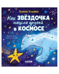 Как звездочка нашла друзей в космосе