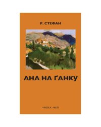 Ана на ґанку