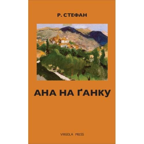 Обложка книги «Ана на ґанку» — Стефан Р., ISBN 9781968788056