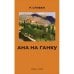 Обложка книги «Ана на ґанку» — Стефан Р., ISBN 9781968788056