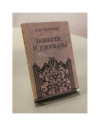 А.Н. Толстой. Повести и рассказы
