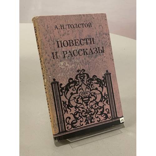 А.Н. Толстой. Повести и рассказы