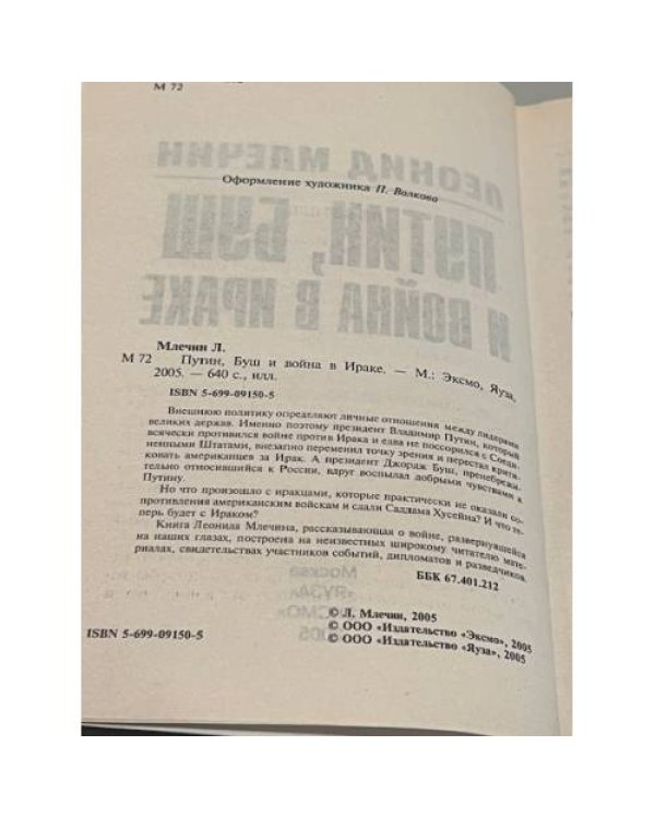 Особая папка: Путин, Буш и война в Ираке
