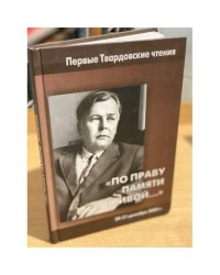 "По праву памяти живой...". Первые Твардовские чтения 20-21 декабря 2005 г.
