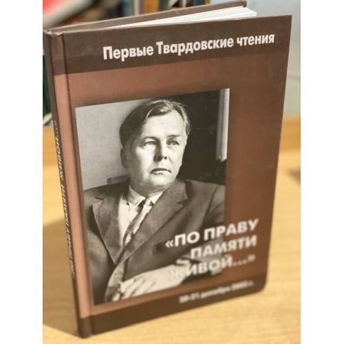 "По праву памяти живой...". Первые Твардовские чтения 20-21 декабря 2005 г.