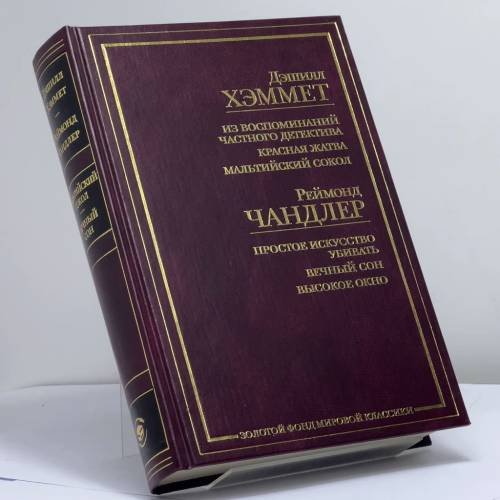 Обложка книги «Из воспоминаний частного детектива. Красная жатва. Мальтийский сокол. Простое искусство убивать. Вечный сон. Высокое окно» — Дэшилл Хэммет, Реймонд Чандлер, ISBN 9785170194568