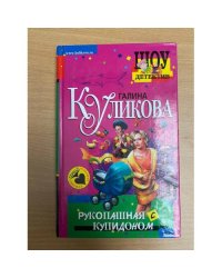 Рукопашная с купидоном