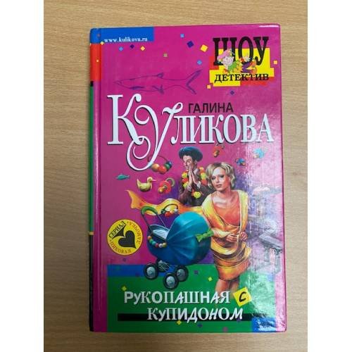 Рукопашная с купидоном