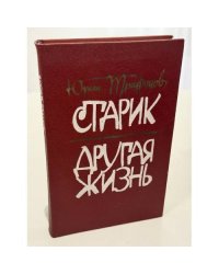 Старик. Другая жизнь