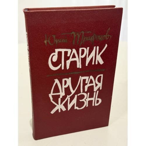 Старик. Другая жизнь
