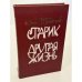 Старик. Другая жизнь