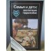 Обложка книги «Семья и дети: воспитание трудолюбия» — Бешенков А. К.