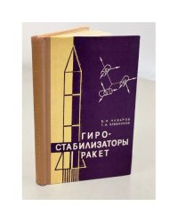 Гиростабилизаторы ракет