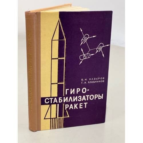 Обложка книги «Гиростабилизаторы ракет» — Хлебников Г., Назаров Б.