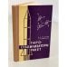 Обложка книги «Гиростабилизаторы ракет» — Хлебников Г., Назаров Б.