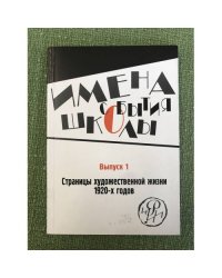 Страницы художественный жизни 1920-х годов. Вып.1. 